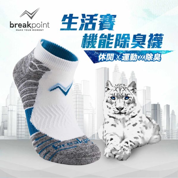 生活賽機能除臭襪