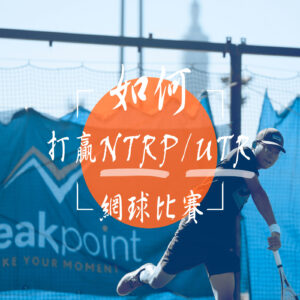 how to win ntrp UTR tennis tournaments