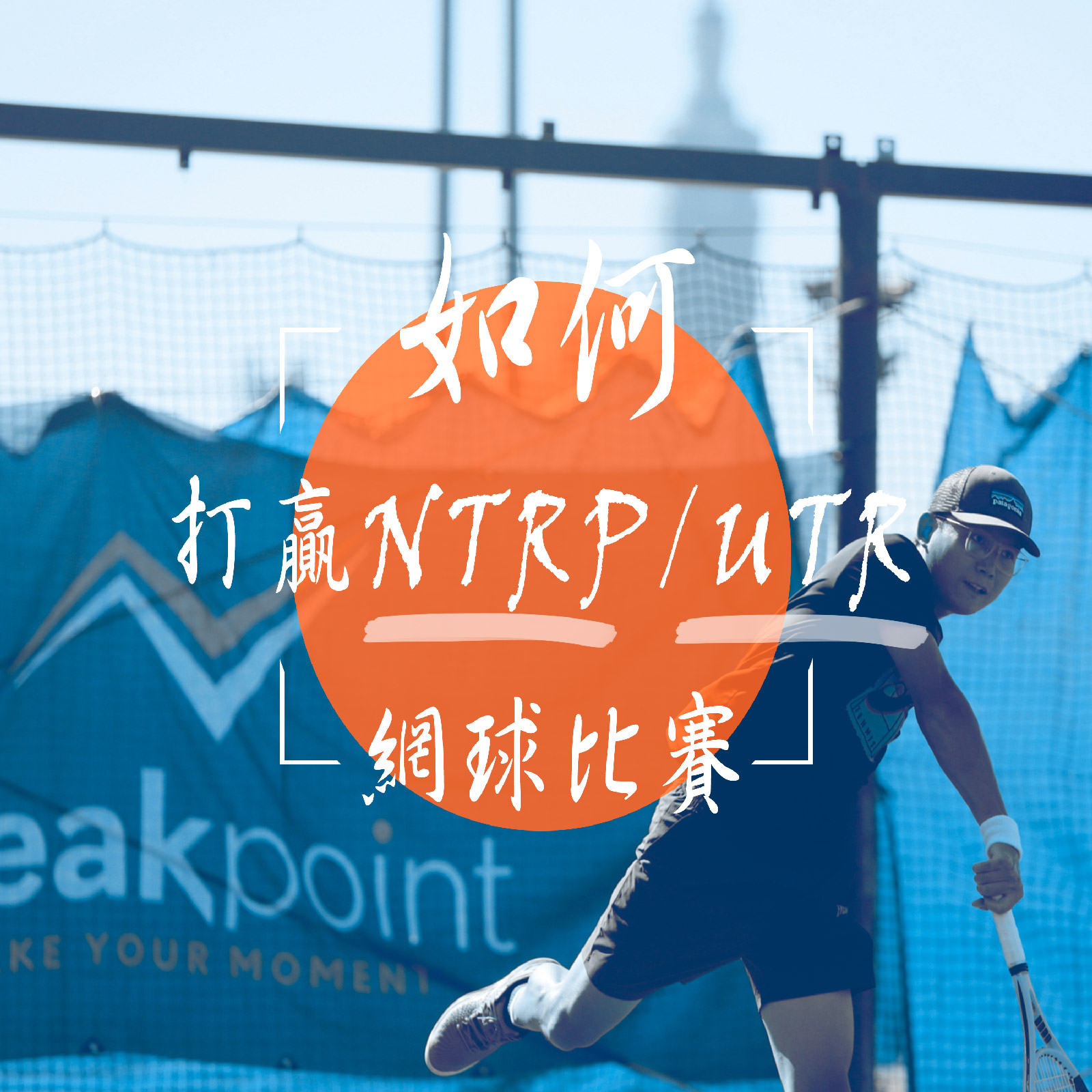 how to win ntrp UTR tennis tournaments