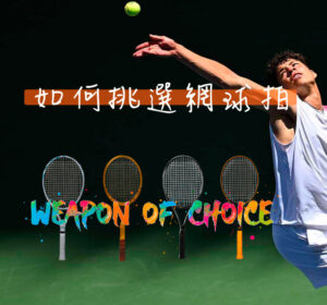 如何挑選網球拍 CELL PHONE