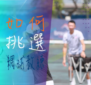 how to choose tennis coach mobile cover