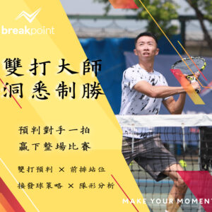 雙打預判大師—課程主視覺