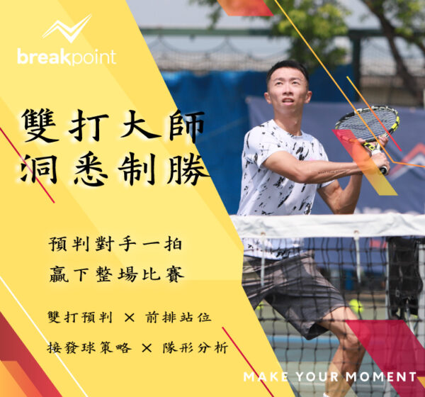 雙打預判大師—課程主視覺